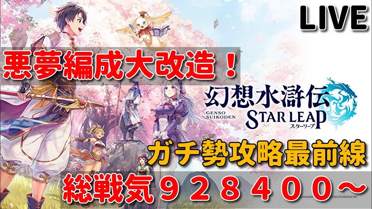 幻想水滸伝 STAR LEAP】 総戦気93万 絆S48人 悪夢の編成大幅変更