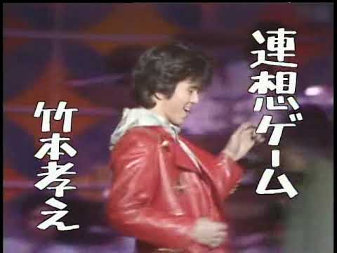 Παρακολούθηση S56 連想ゲーム (竹本孝之) στο YouTube