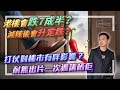 【HEA富｜郭釗】港樓會跌7成半？減辣後會升定跌？打仗對樓市有咩影響？耐無出片一次過講晒佢