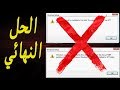 حل رساله خطا   أثناء تنزيل الويندوز هفهمهالك بسهوله