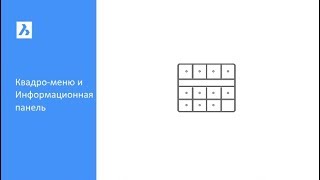 Квадро-меню и Информационная панель в BricsCAD Shape screenshot 4