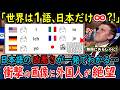 【海外の反応】「日本よ…嘘だろ…?」 世界は1語、日本だけ∞!? 言語バグ画像に海外が絶句…日本語の“狂気”が話題にw漢字圏・中国も驚愕の衝撃画像に世界からコメントが殺到してしまう…