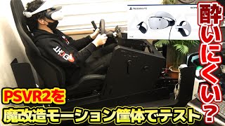 PSVR2でのGT7は酔うからシート自体を動かしてみた。VRでのグランツーリスモ7は酔いやすい為、擬似的にコックピットを動かしちゃうすごい人がいる。