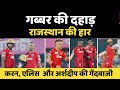 IPL 2023: गब्बर की दहाड़, राजस्थान की हार | PBKS vs RR | Shikhar Dhawan | @pixelcricketnews2687