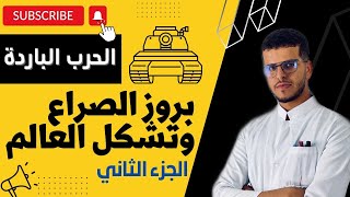 تاريخ الفيديو 02 : معايير تشكل العالم بطريقة المخططات كما لم تدرسها من قبل مع الاستاذ مهدي ❤️