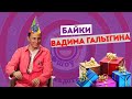 Вадим Галыгин. Байки в Анекдот Шоу