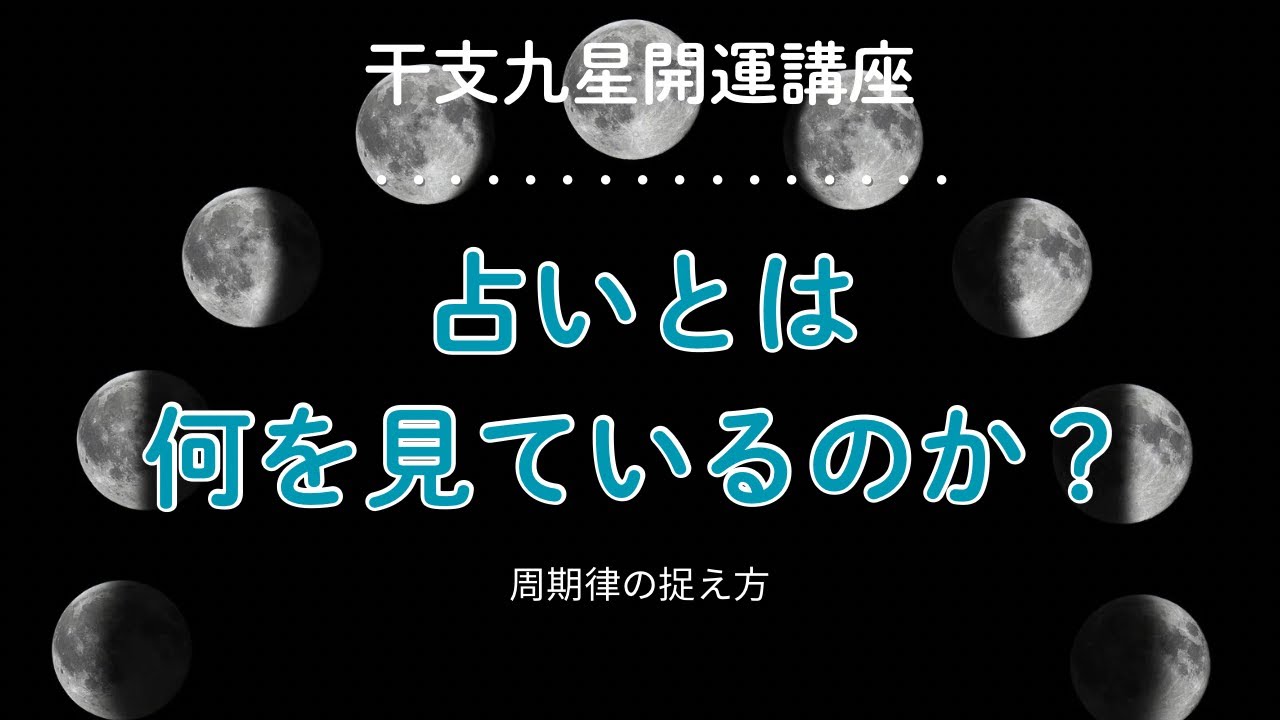 干支九星気学 動画アップしました | 干支九星占い 朱かね