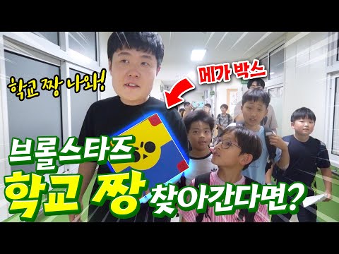 브롤스타즈 <strong>학교</strong> <strong>짱</strong> 나와!! 직접 찾아가 격파 당하는(?) 겜브링의 스쿨 어택! (with 김제동초등학교)