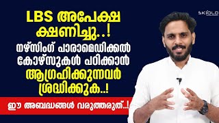 LBS അപേക്ഷ ക്ഷണിച്ചു..! നഴ്‌സിംഗ് പാരാമെഡിക്കൽ കോഴ്‌സുകൾ പഠിക്കാൻ ആഗ്രഹിക്കുന്നവർ ശ്രദ്ധിക്കുക..!