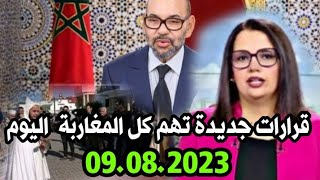 اخبار المغرب الظهيرة اليوم الاربعاء9 غشت 2023/ قرارات حديدة تهم كل المغاربة اليوم