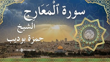 70 Surat Al Ma'aarij  Al Sheikh Hamza Boudib  الشيخ حمزة بوديب   سورة المعارج كاملة