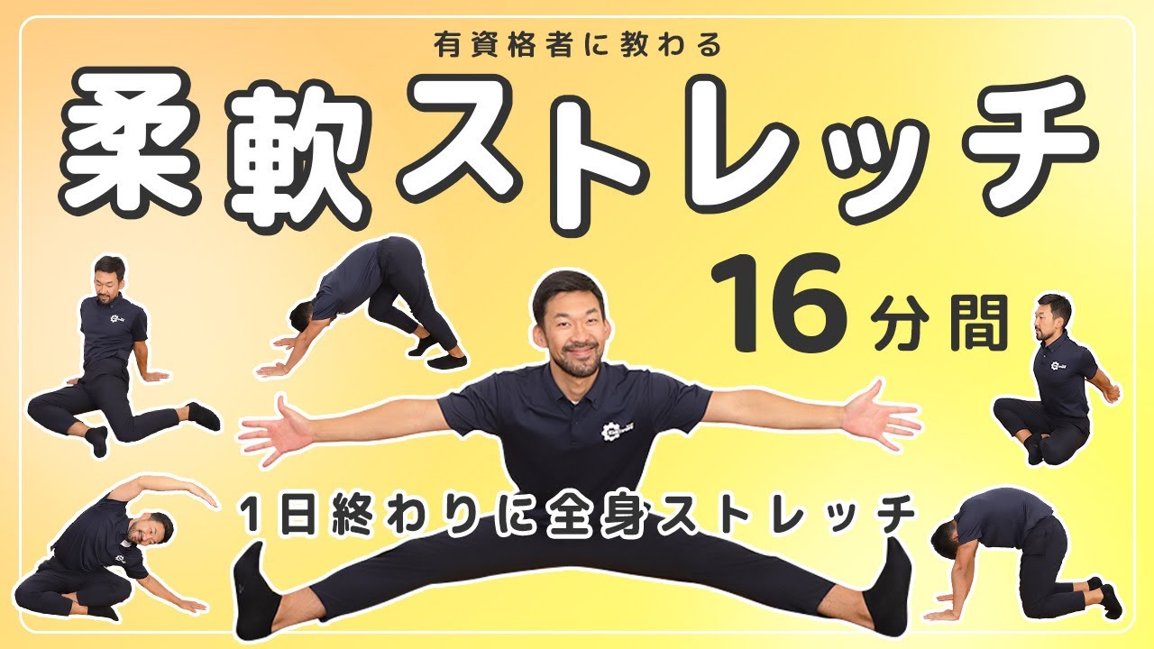 柔軟ストレッチ｜1日終わりに全身を伸ばす【16分間】