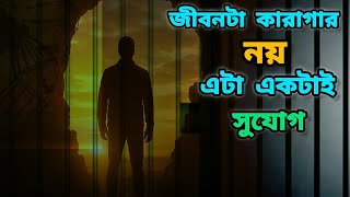 জীবনটা কারাগার নয়, এটা একটাই সুযোগ 🔥   Bangla Motivational Speech