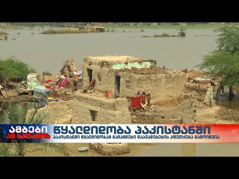 პაკისტანში წყალდიდობის შედეგად დაღუპულთა რიცხვმა 1200-ს გადააჭარბა