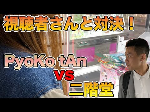 Ufoキャッチャー すすきのディノスパークノルベサで視聴者と対決 二階堂vspyoko Tan Youtube Ufoキャッチャー すすきのディノスパークノルベサで視聴者と対決 二階堂vspyoko Tan Youtube