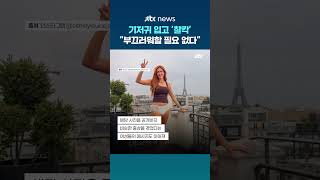 기저귀 입고 에펠탑 앞 '찰칵'…영국 여배우의 사연은? #JTBC #Shorts