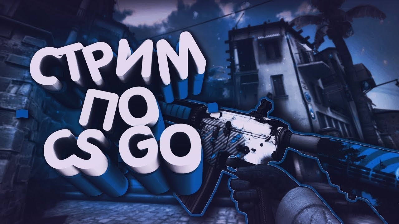 стрим cs go в честь 14 летия - YouTube