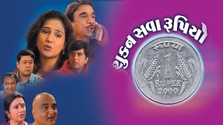 Shakun Sava Rupiyo - Superhit Gujarati Natak 2021| Kanti Madiya, Minal Patel, Sanjay Goradiya
