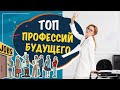 Топ профессий будущего. Какие профессии самые востребованные