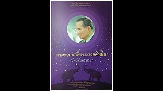 ตามรอยเสด็จพระราชดำเนิน จังหวัด นครนายก 02/3