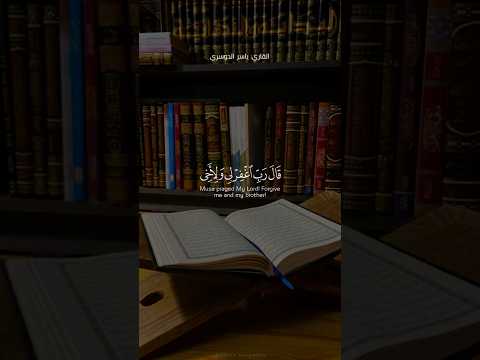 قال رب اغفر لي ولأخي وأدخلنا في رحمتك | ياسر الدوسري