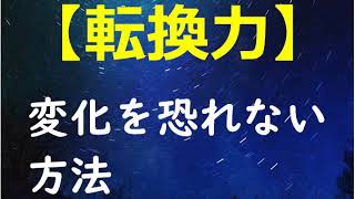 変化を恐れない方法 Yasuda Tadashi Coconalaブログ 変化を恐れない方法 Yasuda Tadashi Coconalaブログ