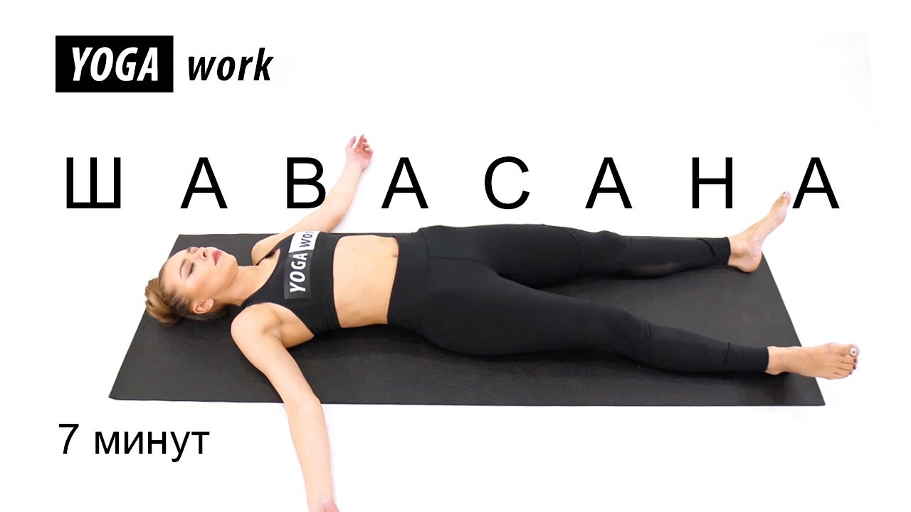 Шавасана (медитация) - Расслабь полностью тело и ум! - YouTube