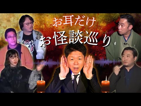 【お耳だけお怪談巡り】松嶋初音/城谷歩/夜馬裕/えんぎかつぎ/貧乏中年TV『島田秀平のお怪談巡り』