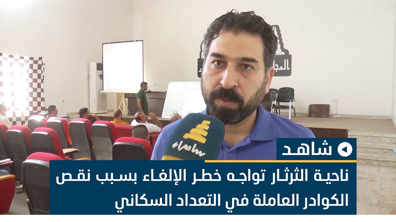 ناحية الثرثار تواجه خطر الإلغاء بسبب نقص الكوادر العاملة في التعداد السكاني