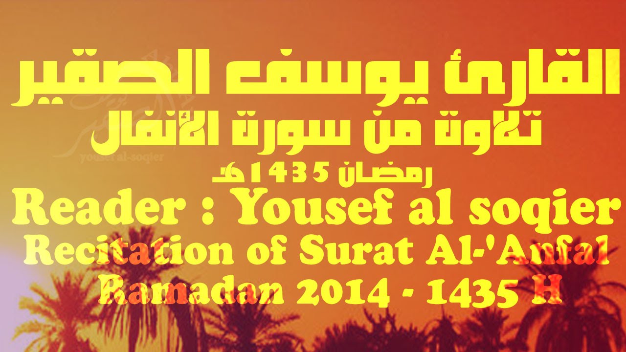 تلاوة خاشعة من سورة الأنفال القارئ يوسف الصقير Yousef al soqier