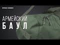 [АРМЕЙСКИЙ БАУЛ] обзор