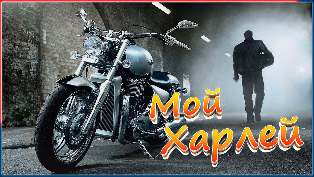 Djeen & Alex - Мой Харлей(New Track 2021/Video)