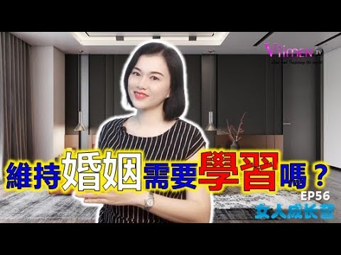 維持婚姻的重要10點，妳做了幾點？【女人成長營】 EP56
