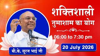 Live : नुमाशाम योग - कमेंट्री के साथ | Numasham Yoga | BK Suraj Bhai Ji | 20 July 2026 | 06:00 PM