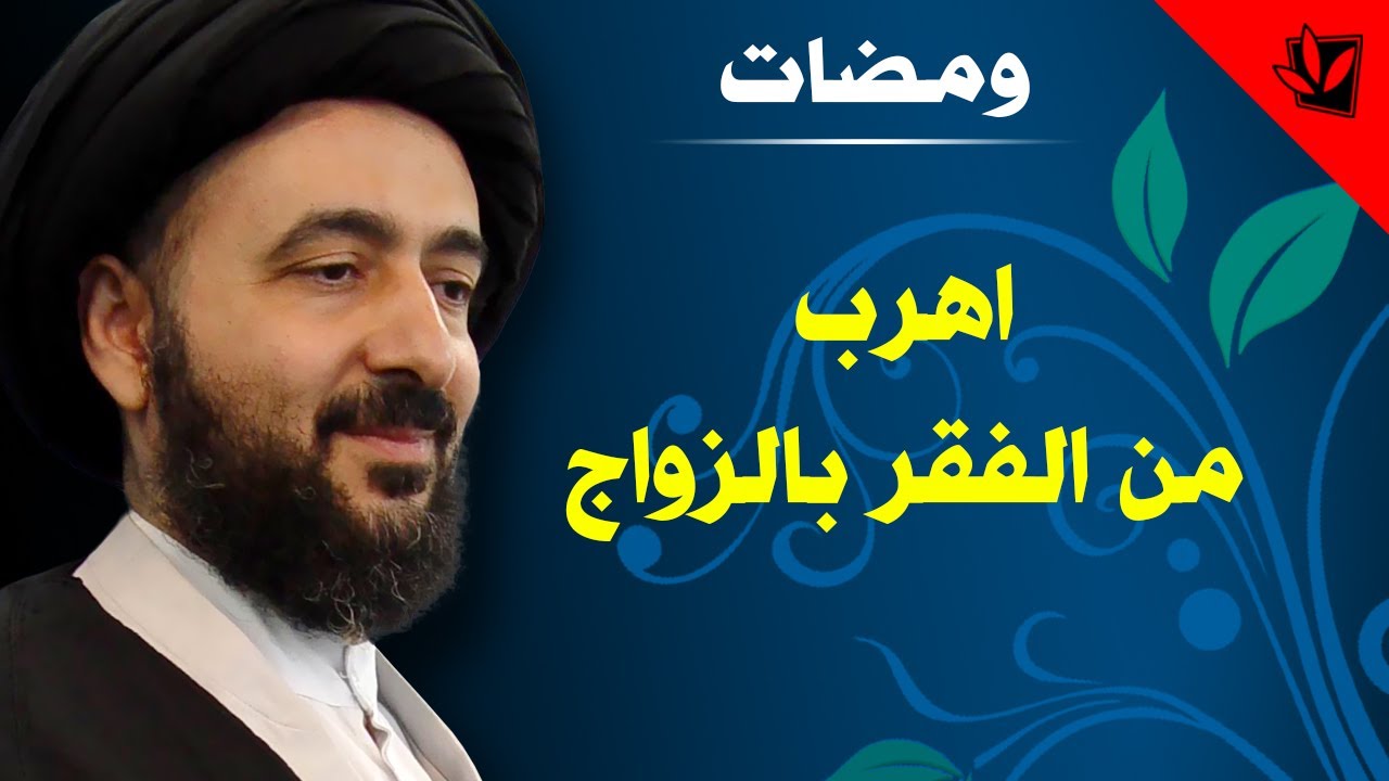ومضات - اهرب من الفقر بالزواج - آية الله الفقيه السيد محمد رضا الشيرازي رحمه الله