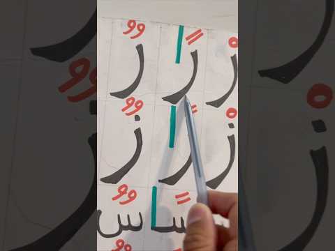 10      ر  حرف الراء