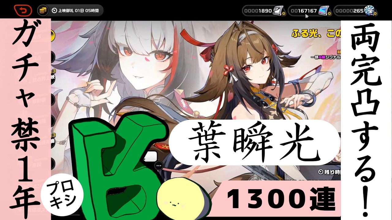 【ゼンゼロ】１年間のガチャ禁を葉瞬光に捧げまーーす！1300連で両完凸出来るのか!?【ガチャ大爆ﾀﾋ】