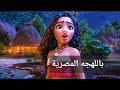 اغنية البعد هناك من فيلم Moana 2 باللهجه المصريه كامله Beyond تصوير سينمائي 
