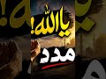 ya Rasool Allah mery help kejye 😔😔 Ameen sum Ameen ❤️❤️❤️ Allah pak ❤️❤️❤️