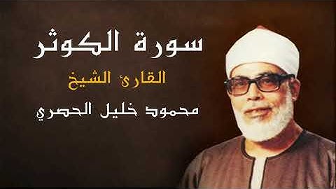 القران الكريم - الشيخ محمود خليل الحصري ( سورة الكوثر ) كاملة - جودة عالية