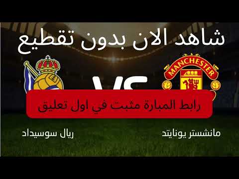 مشاهدة مباراة مانشستر يونايتد وريال سوسيداد بث مباشر في الدوري الاوروبي اليوم