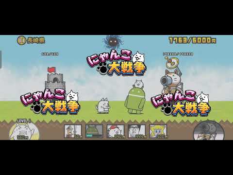 【同時再生】日本侵略！ (にゃんこ大戦争)