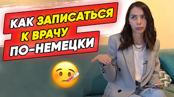 Как правильно записываться к врачу