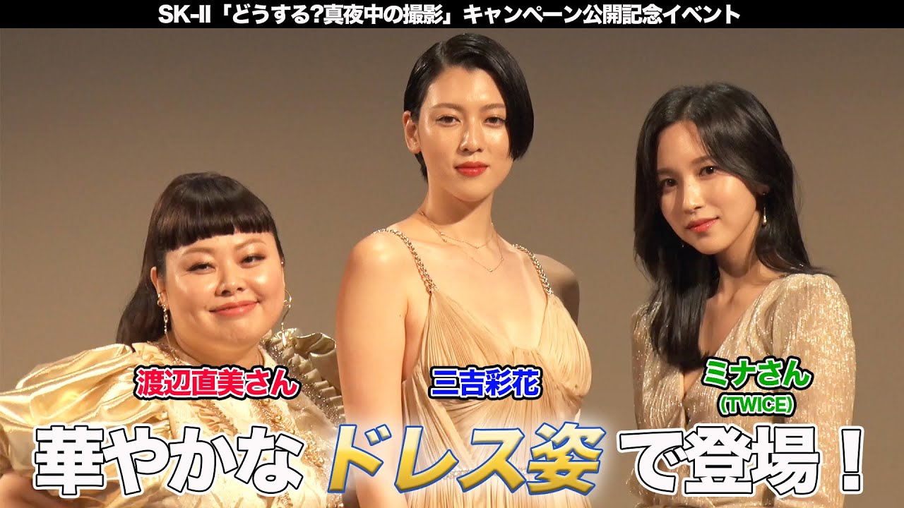 三吉彩花がドレス姿で登場 Sk Ii どうする 真夜中の撮影 キャンペーン公開記念イベント Youtube 三吉彩花がドレス姿で登場 Sk Ii どうする 真夜中の撮影 キャンペーン公開記念イベント Youtube