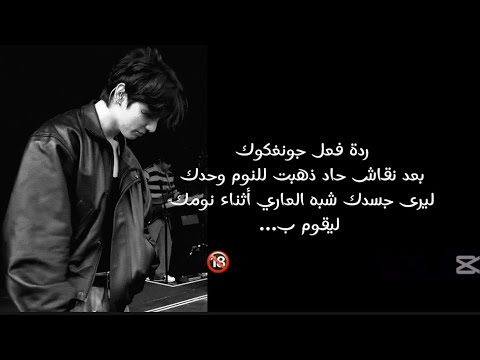 ردة فعل جونغكوك بعد نقاش حاد لتذهبي للنوم وحدك ليرى جسدك شبه العاري أثناء نومك ليقوم ب 