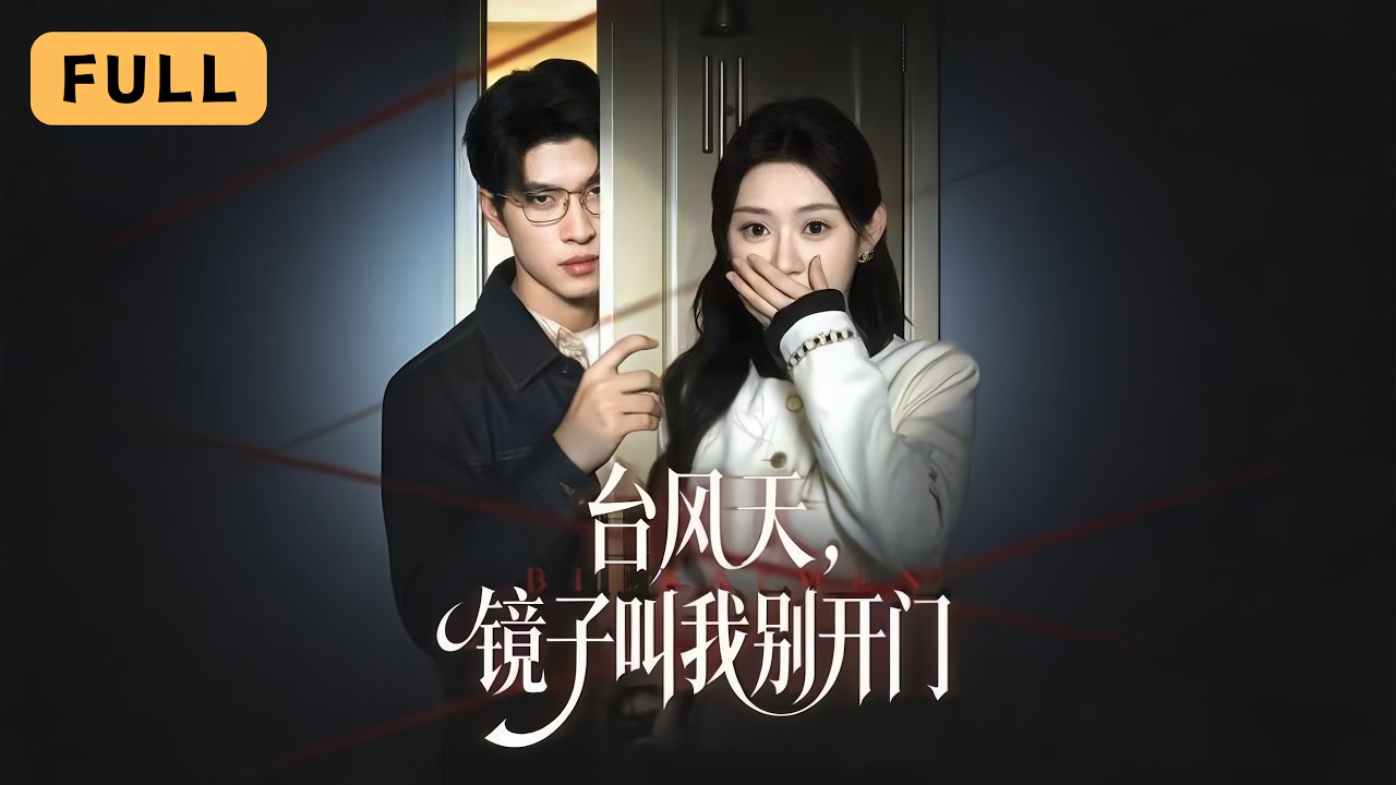 颱風天鏡子預言慘死！她隔門鬥智鳳凰男全家復仇