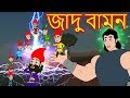 জাদু বামন || Bangla Cartoon || Bengali Fairy tales-Rupkothar Golpo-Thakumar Jhuli
