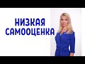 Низкая самооценка / Человек себя не любит: признаки