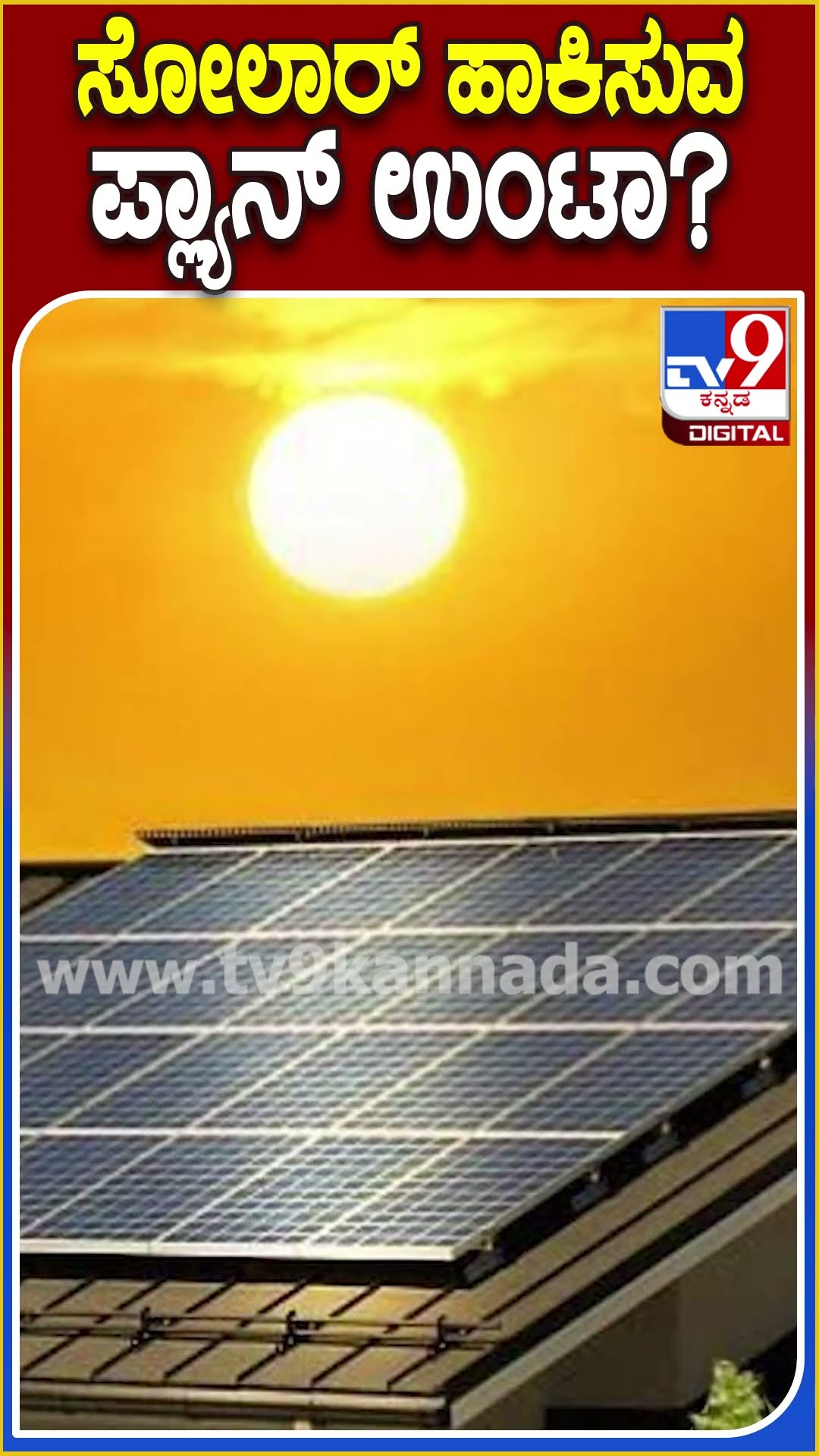 ಸೋಲಾರ್ ಹಾಕಿಸುವ ಪ್ಲ್ಯಾನ್ ಉಂಟಾ? #Solar #Tv9D