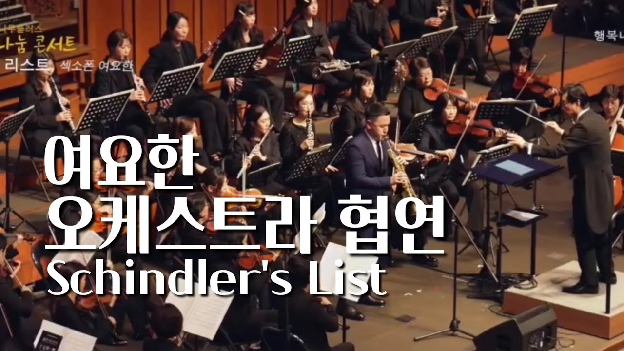 [공연실황] Schindler's List (영화 